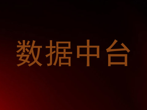 数据中台