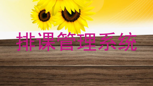排课管理系统