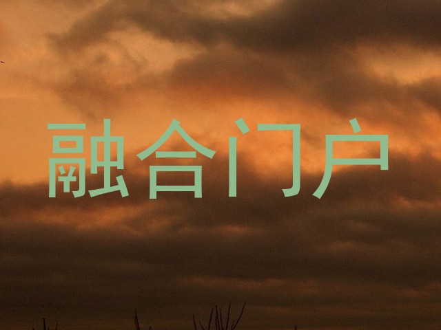 融合门户