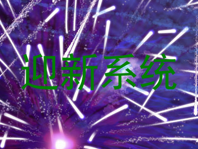 迎新系统