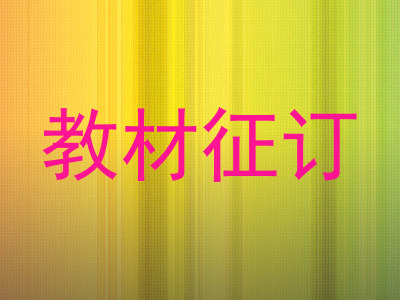 教材征订