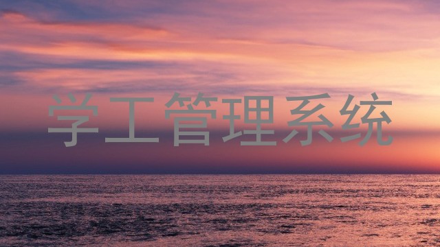 学工管理系统