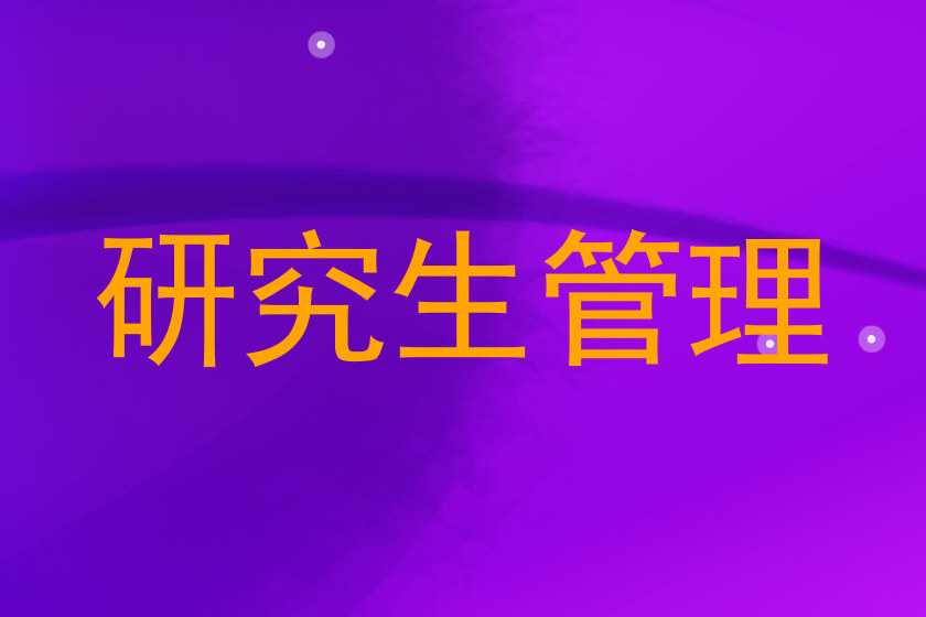 研究生管理