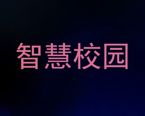 智慧校园