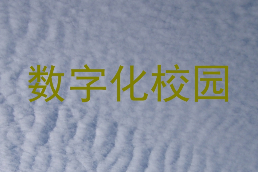 数字化校园