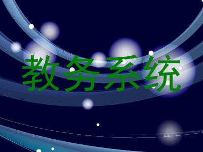 教务系统