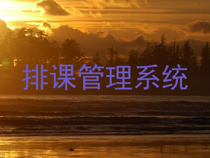 排课管理系统