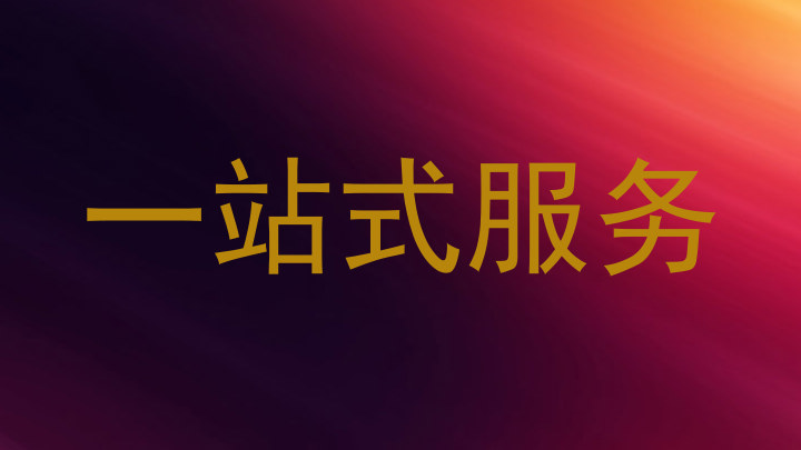 一站式服务