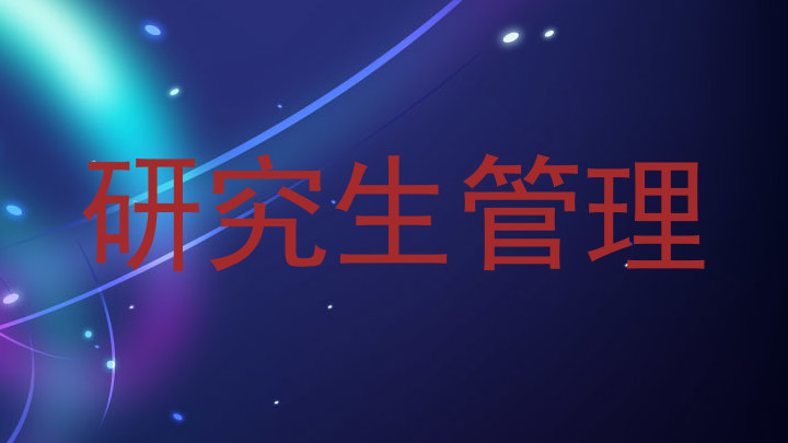 研究生管理
