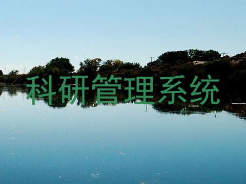 科研管理系统