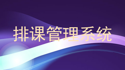 排课管理系统