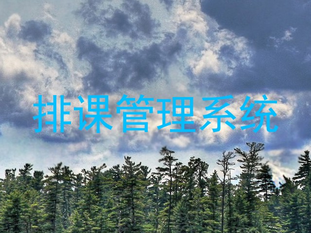 排课管理系统