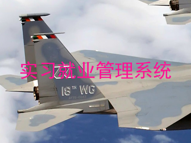 实习就业管理系统