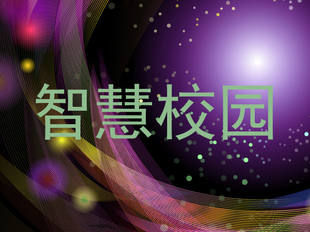 智慧校园