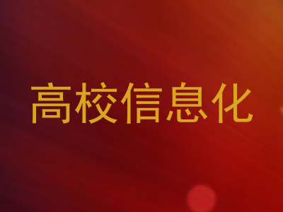 高校信息化