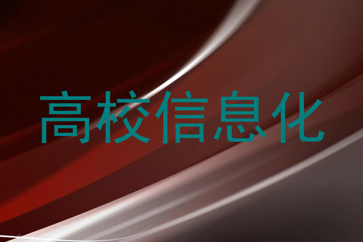 高校信息化