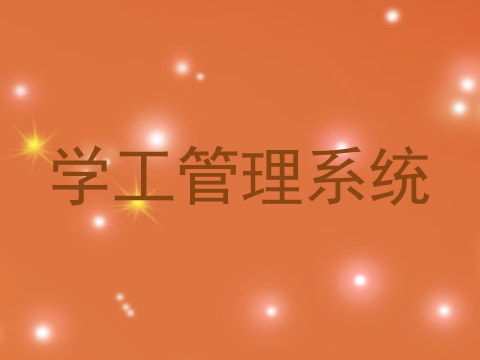 学工管理系统