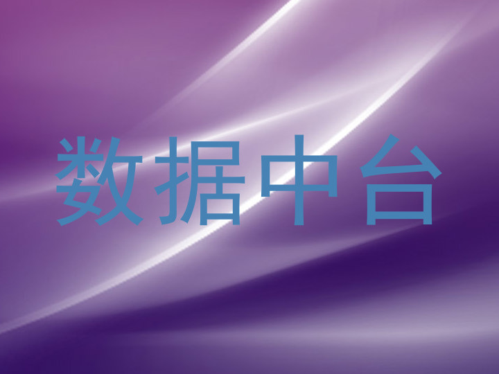 数据中台