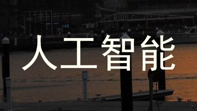 人工智能