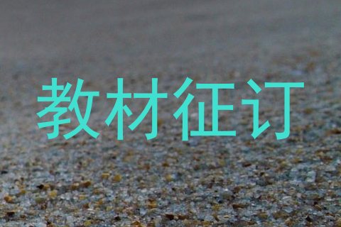 教材征订