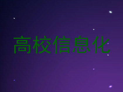 高校信息化