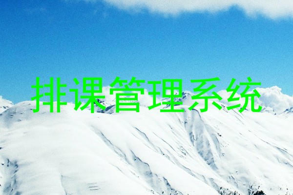 排课管理系统