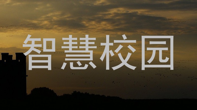 智慧校园