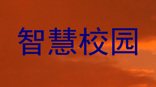 智慧校园