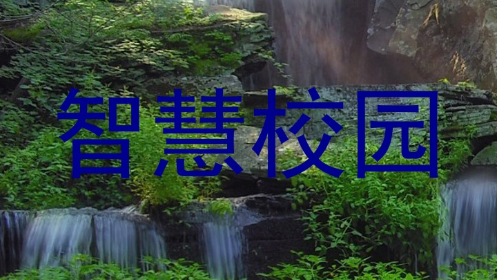 智慧校园