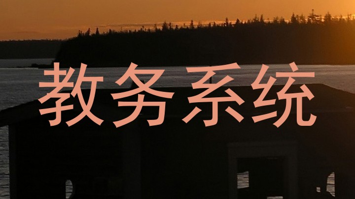 教务系统