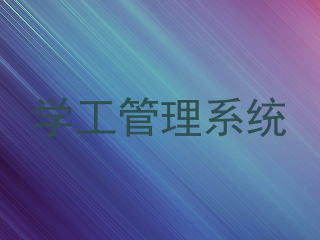 学工管理系统