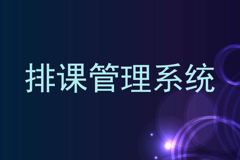 排课管理系统