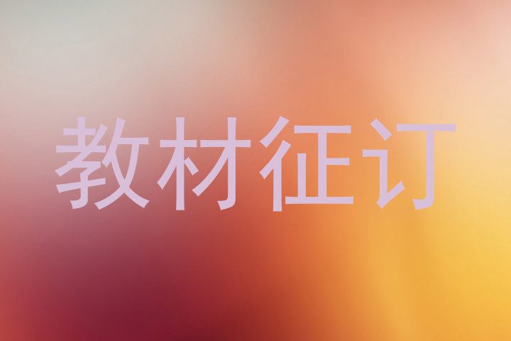 教材征订