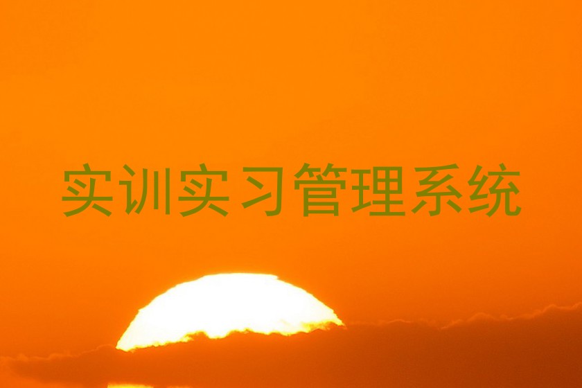 实训实习管理系统