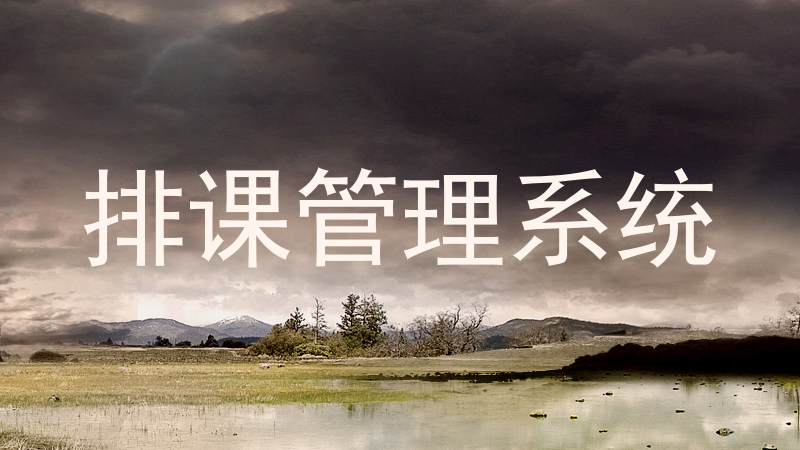 排课管理系统