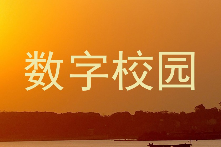 数字校园