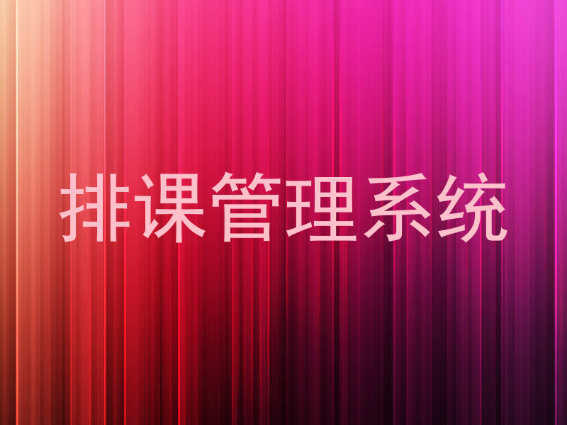 排课管理系统