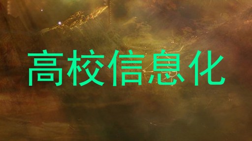 高校信息化