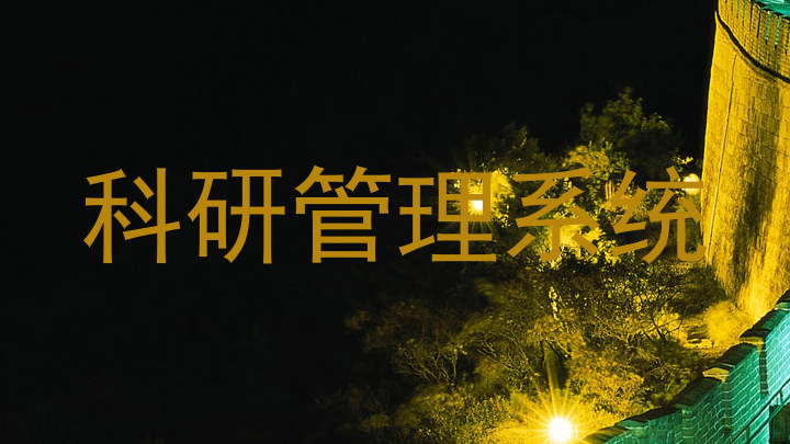 科研管理系统
