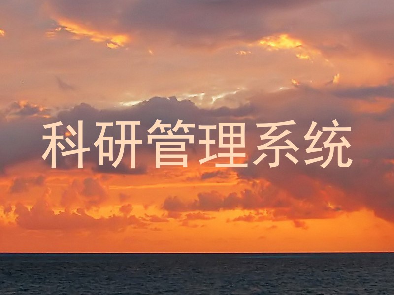 科研管理系统