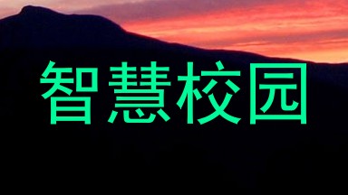 智慧校园