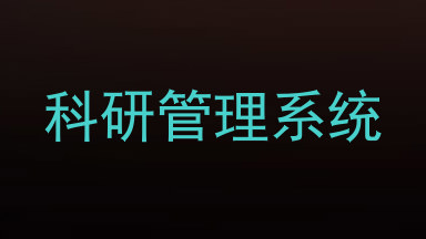 科研管理系统