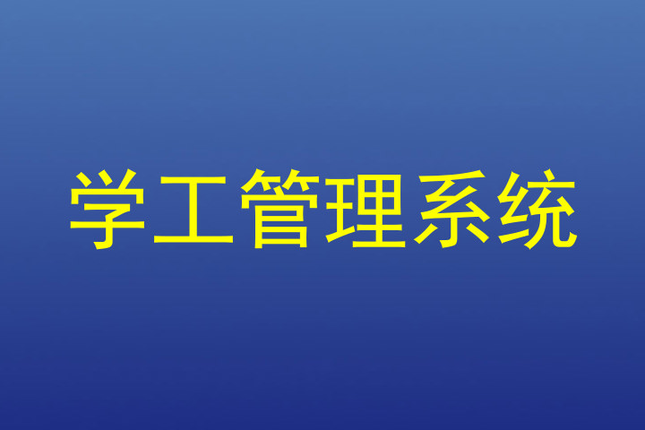 学工管理系统