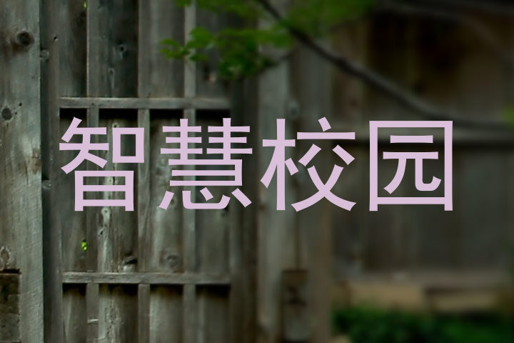 智慧校园