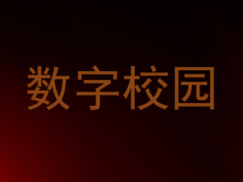 数字校园
