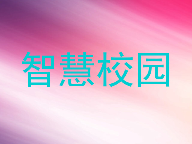 智慧校园