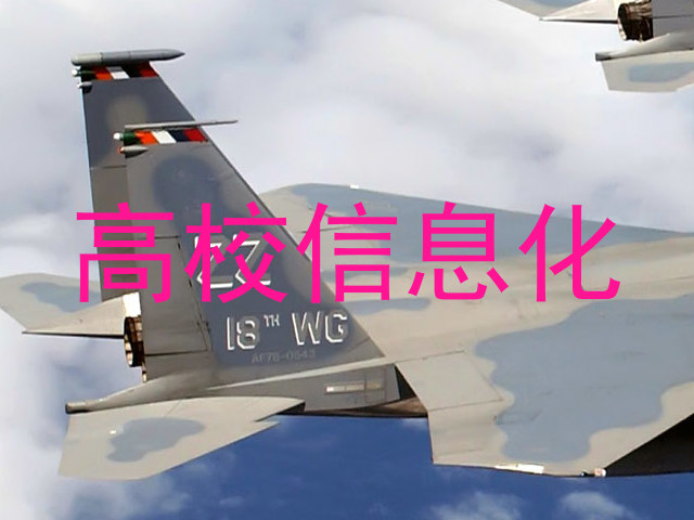 高校信息化