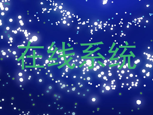 在线系统