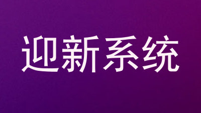 迎新系统