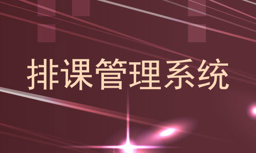 排课管理系统